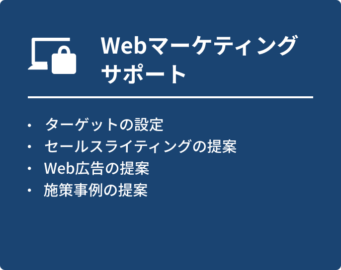 Webマーケティングサポート